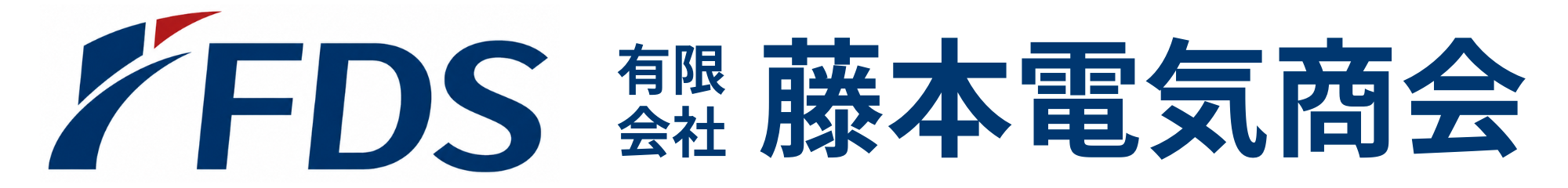 有限会社藤本電気商会